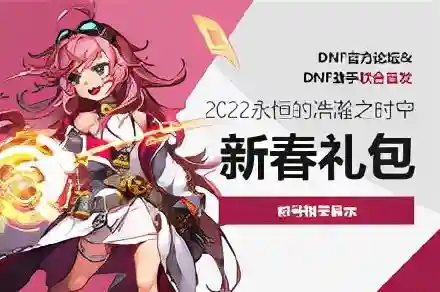 2020年dnf春节礼包(DNF2024春节礼包)