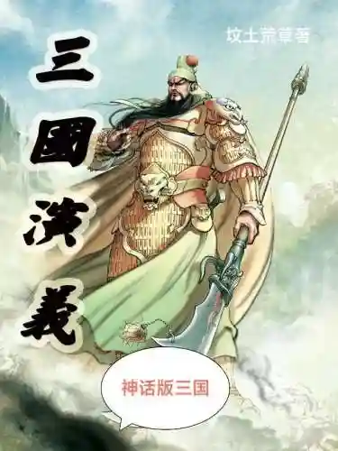 三国之悍鬼霸业(三国志汉末霸业下载)