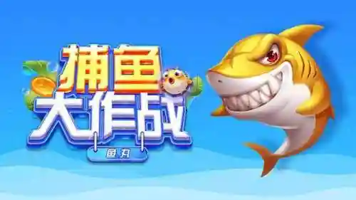 捕鱼大作战正版(姚记捕鱼炸翻天官网下载)插图2