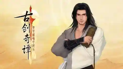 古剑奇谭2配置(古剑奇谭二游戏介绍)插图1