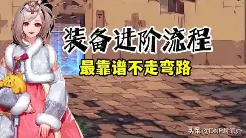 dnf100级装备怎么继承到110级装备上(dnf增幅没有保护券怎么打出来)