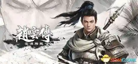 赵云传攻略(赵云传最强装备最快获得方法)