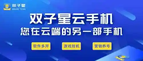 双子星云手机(不收费的云手机)