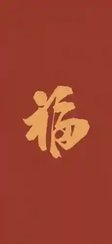 福字图片 图案(福字logo设计图)插图15