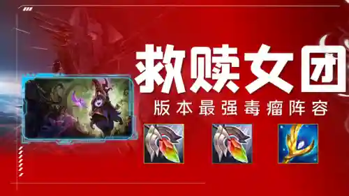 救赎女团阵容搭配图(胜利女神t0阵容)