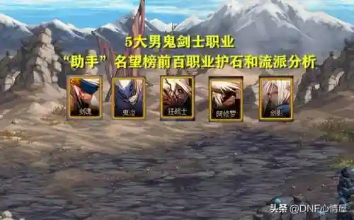 dnf鬼剑士职业介绍(dnf四大必玩职业)