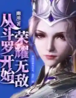 斗罗大陆强 比比东小说(斗罗大陆3龙王传说)