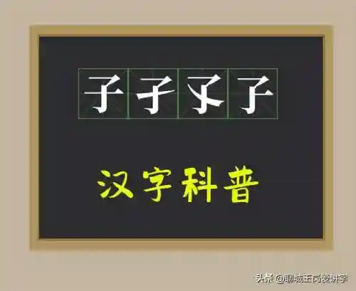 孓孑孓孒怎么读(魃魈魁鬾魑魅魍魉怎么读什么意思)