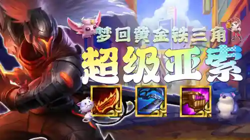 亚索手游阵容搭配(最新手游亚索最强出装)