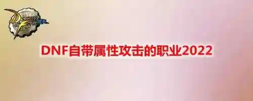 dnf冰结师值得练吗2022(dnf冰结师带魔杖还是法杖)