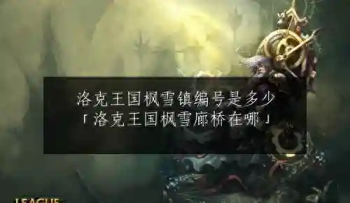 洛克王国枫雪镇还能进去吗(洛克王国枫雪镇稀有宠物)