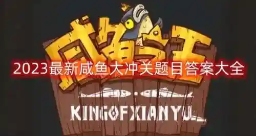 咸鱼之王大军阵容搭配(闲鱼和什么搭配)
