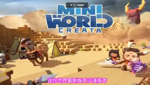 迷你世界国际服最新版(miniworld国际版迷你世界)插图1 迷你世界国际服最新版(miniworld国际版迷你世界)插图1