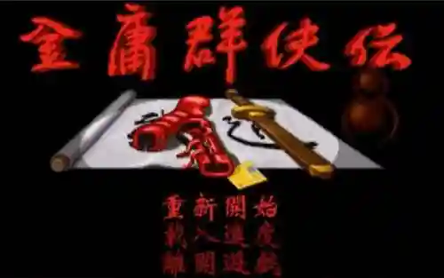 金庸群侠传折相思修改版(金庸群侠传无敌继承版)插图1 金庸群侠传折相思修改版(金庸群侠传无敌继承版)插图1