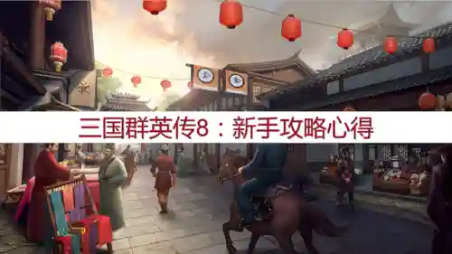 三国群英传8攻略大全(三国群英传8地图详细)