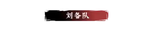 袁绍阵容怎么搭配率土之滨(袁绍10个最强阵容)插图5