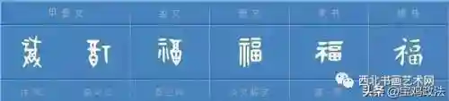 全部福字图片(福字大全)插图17