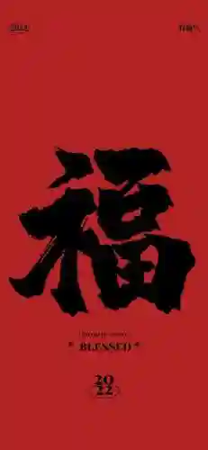 2022年福字图片大全(超级漂亮的福字图片)