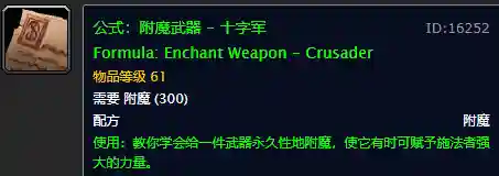 60怀旧魔兽附魔图纸一览表(怀旧60附魔公式大全)插图15 60怀旧魔兽附魔图纸一览表(怀旧60附魔公式大全)插图15