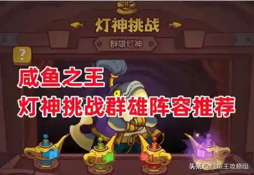 神灯群雄阵容搭配推荐图(灯神挑战群雄13阵容怎么搭配)