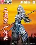 三国小兵之霸途(重生三国一小兵)插图8