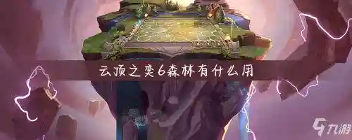 云顶6森林阵容搭配(云顶之弈阵容搭配最新)