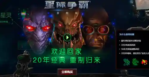 现在星际争霸1在哪平台能玩(国内玩星际1的平台有哪些)插图1