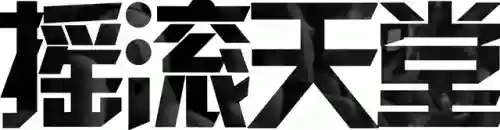 黑豹乐队阵容搭配图表(黑豹乐队历届成员)