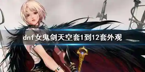 女鬼剑士天空套12大全(女鬼剑天6天空套外观)