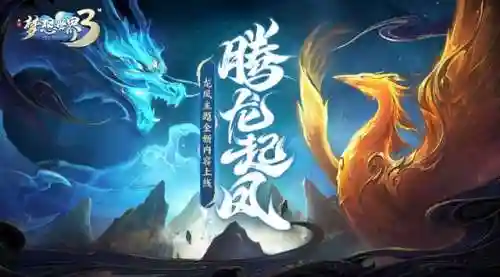 梦想世界3 手游(梦想世界3官方网站)插图1