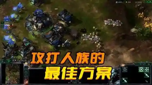 星际争霸人族攻略(星际争霸1兵种详细资料)