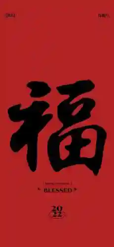 2022年福字图片大全(超级漂亮的福字图片)插图3
