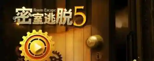 密室逃脱5(密室逃脱5逃出博物馆下载)
