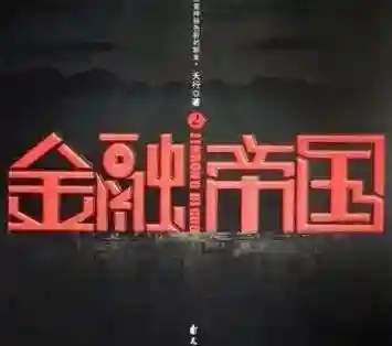 金融帝国作者现状(金融帝国作者真名叫什么)插图3