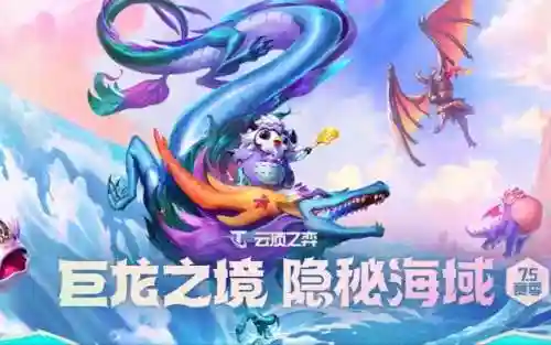 云顶之弈各个版本回顾(云顶之弈历代一览表)插图11