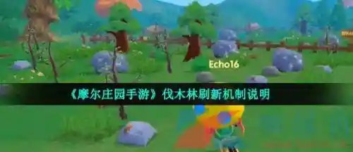 摩尔庄园手游伐木林在哪(摩尔庄园木材不够去哪里砍)