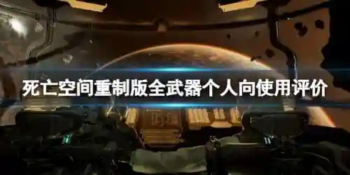 死亡空间3武器推荐(孤岛惊魂3武器推荐排名)