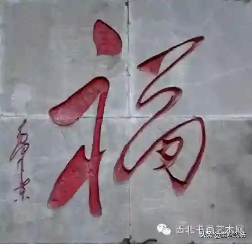 全部福字图片(福字大全)