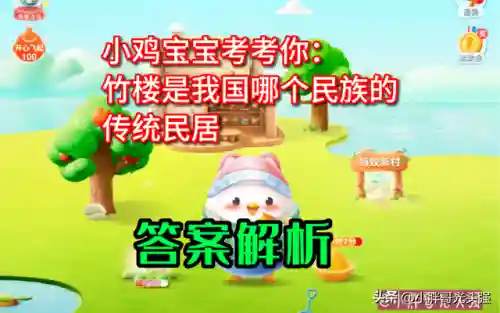 竹楼蚂蚁庄园(蚂蚁庄园今日答案)插图2