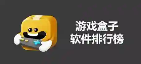 网游游戏盒子(安卓单机游戏盒子app)