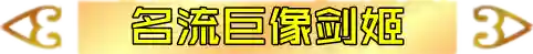 名流剑姬3.0阵容搭配(大天使之剑h5最佳搭配阵容详解)插图10 名流剑姬3.0阵容搭配(大天使之剑h5最佳搭配阵容详解)插图10