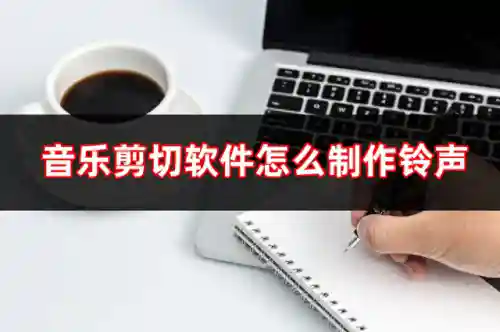 铃声剪辑器(铃声剪辑app官方下载)