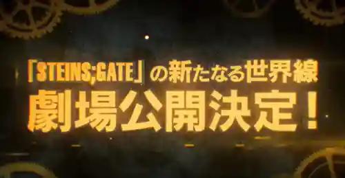命运石之门剧场版(命运石之门正常观看顺序)插图5