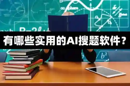 自动识别屏幕答题神器(网上考试自动答题软件)