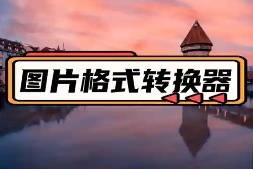 图片格式转换器(在线图片处理工具)