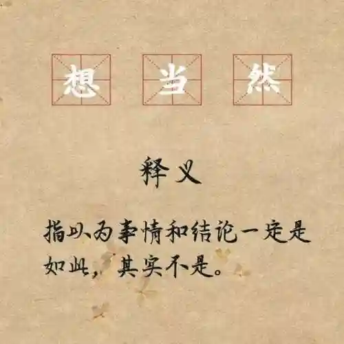 令人喷饭是成语吗(30个不像成语的成语)插图2
