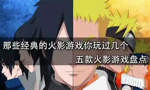 火影游戏大全(火影卡牌回合制游戏)
