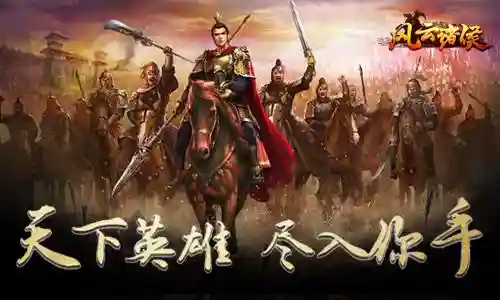 风云诸侯阵容搭配攻略(乱世诸侯最强阵容)