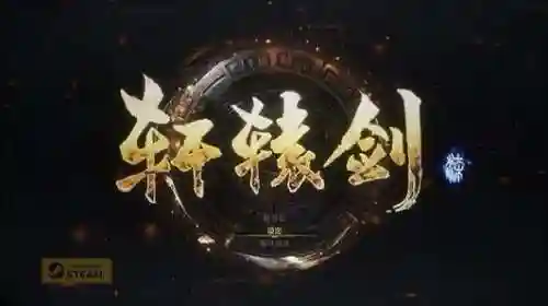 轩辕剑8上市时间(仙剑奇侠传8确认制作)