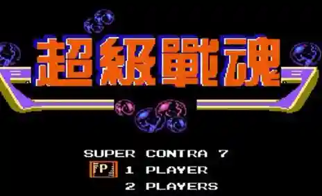 魂斗罗噩梦无敌安卓版(魂斗罗Ⅱ无敌超强版)插图6